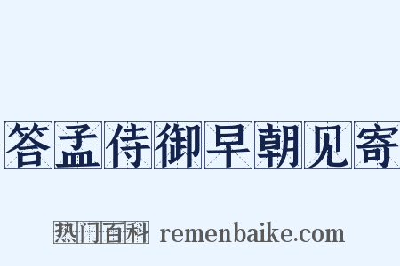 答孟侍御早朝见寄是什么意思的图片